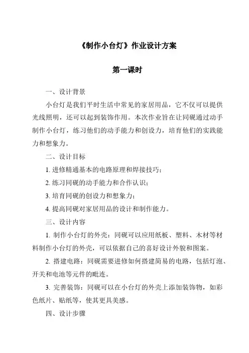 《制作小台灯作业设计方案-2023-2024学年科学青岛版五四制》