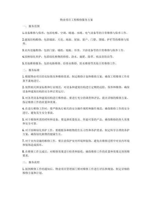物业项目工程维修服务方案