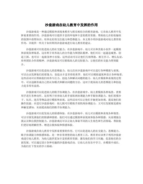 沙盘游戏在幼儿教育中发挥的作用