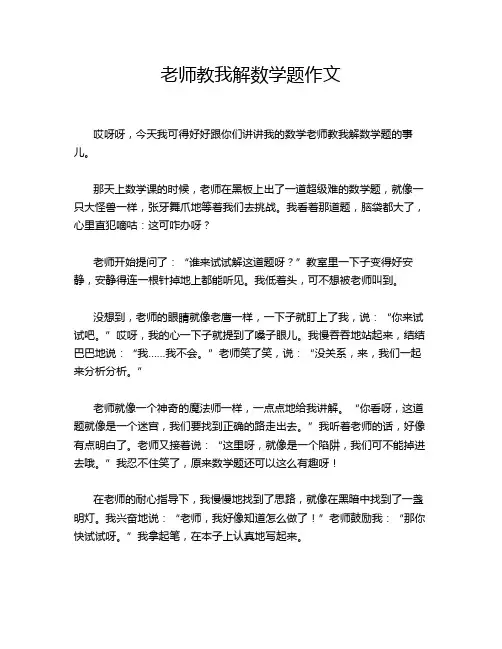 老师教我解数学题作文