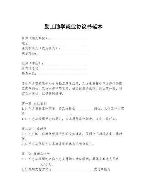 勤工助学就业协议书范本