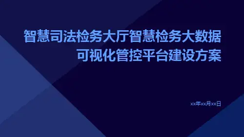 智慧司法检务大厅智慧检务大数据可视化管控平台建设方案
