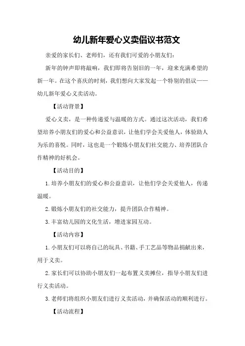 幼儿新年爱心义卖倡议书范文