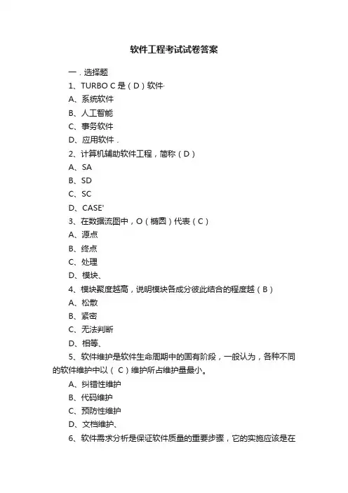 软件工程考试试卷答案