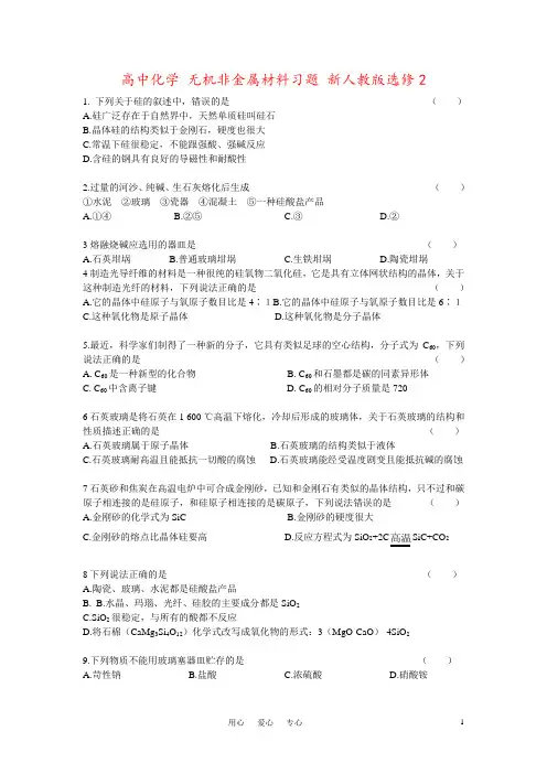 高中化学 无机非金属材料习题 新人教版选修2