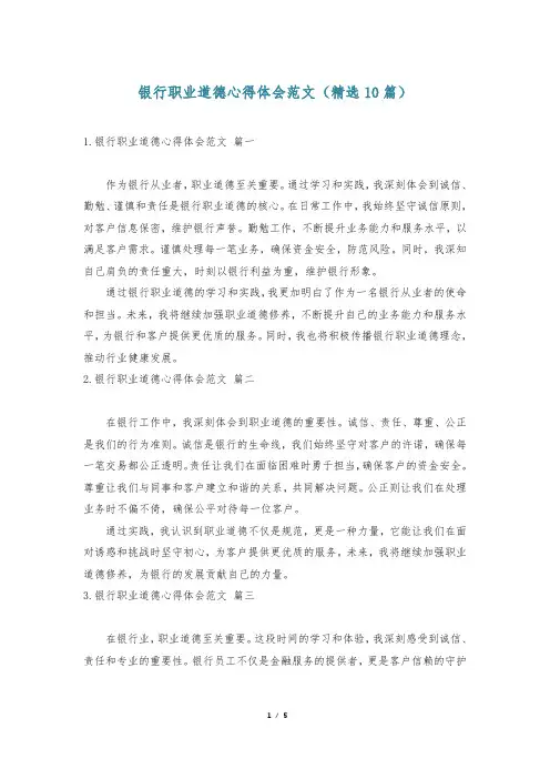 银行职业道德心得体会范文(精选10篇)