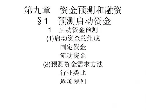 导论第九章资金预测和融资