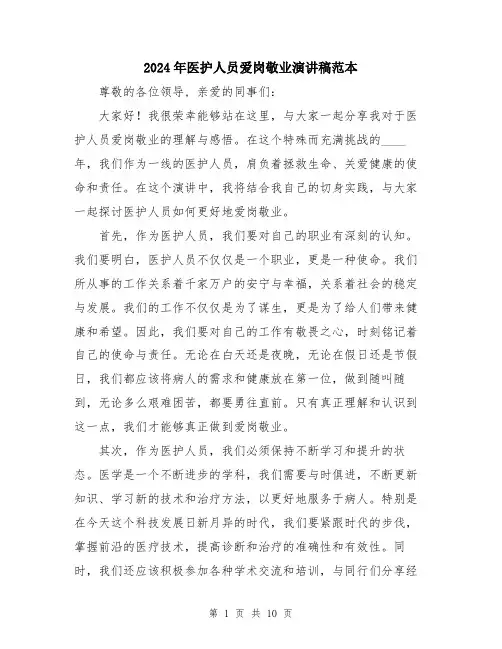 2024年医护人员爱岗敬业演讲稿范本(5篇)