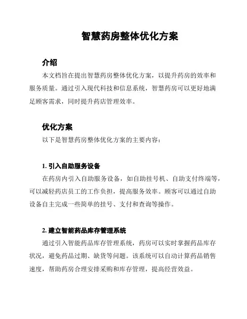智慧药房整体优化方案
