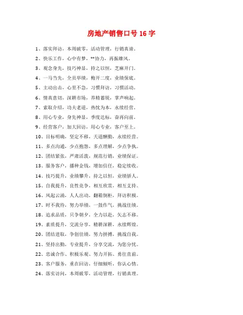 房地产销售口号16字