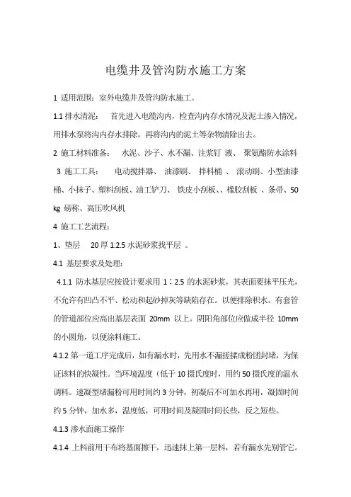 电缆井防水施工方案