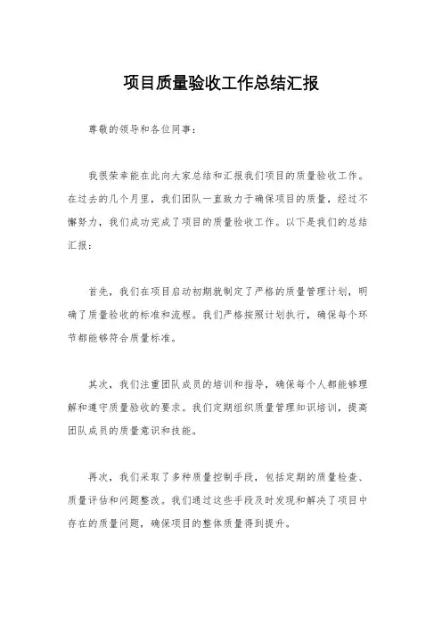 项目质量验收工作总结汇报