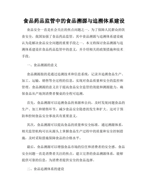 食品药品监管中的食品溯源与追溯体系建设