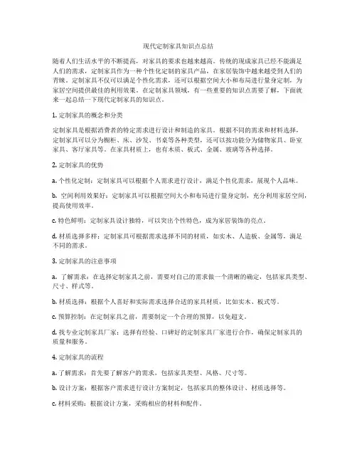 现代定制家具知识点总结