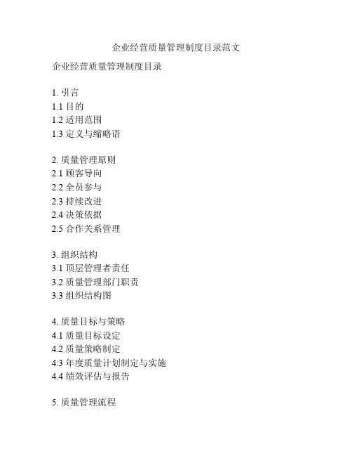 企业经营质量管理制度目录范文