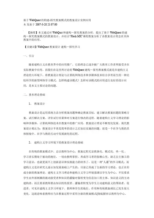 基于WebQuest的构建探究教学模式的教学研究设计实例应用