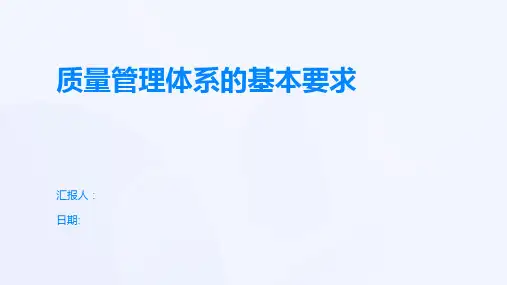 质量管理体系的基本要求