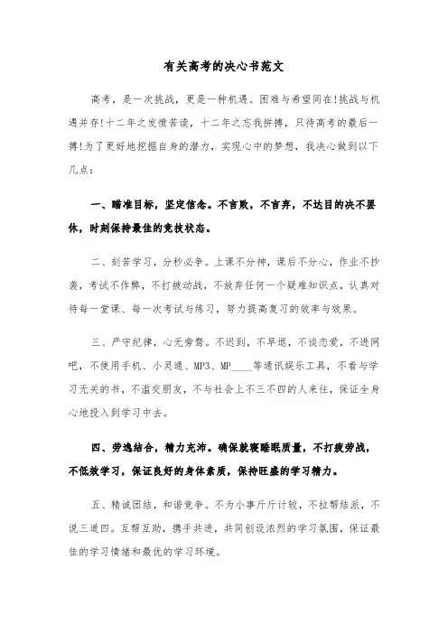 有关高考的决心书范文（四篇）