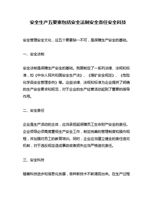 安全生产五要素包括安全法制安全责任安全科技