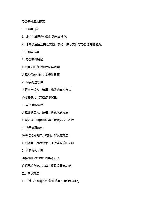 办公软件应用教案