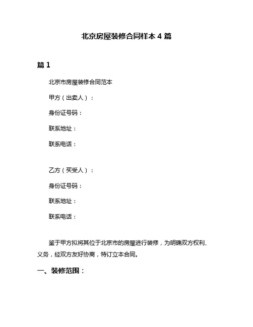 北京房屋装修合同样本4篇