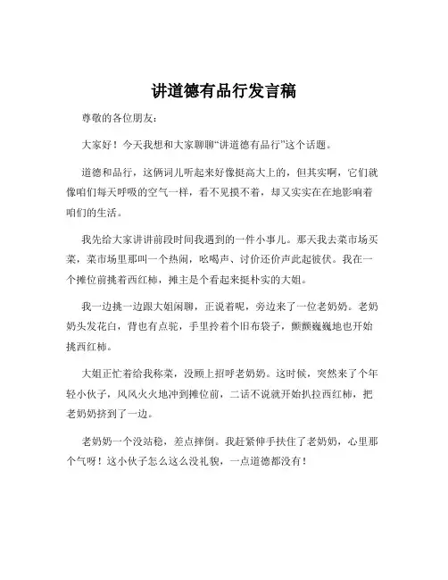 讲道德有品行发言稿