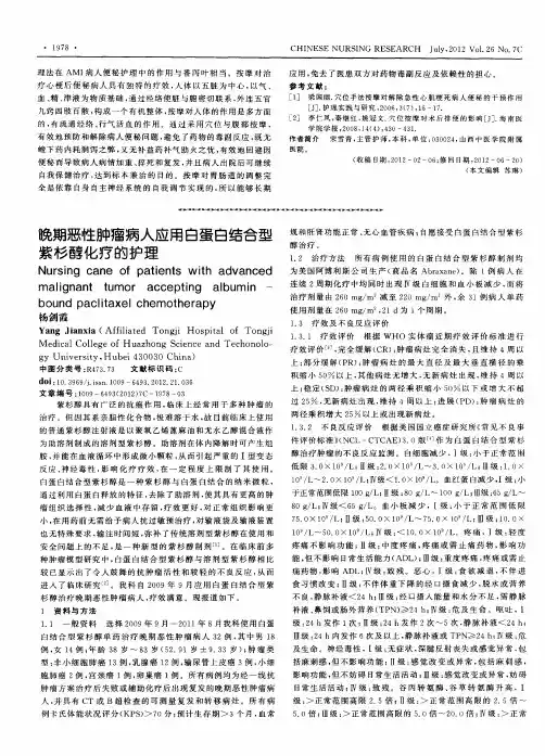 晚期恶性肿瘤病人应用白蛋白结合型紫杉醇化疗的护理
