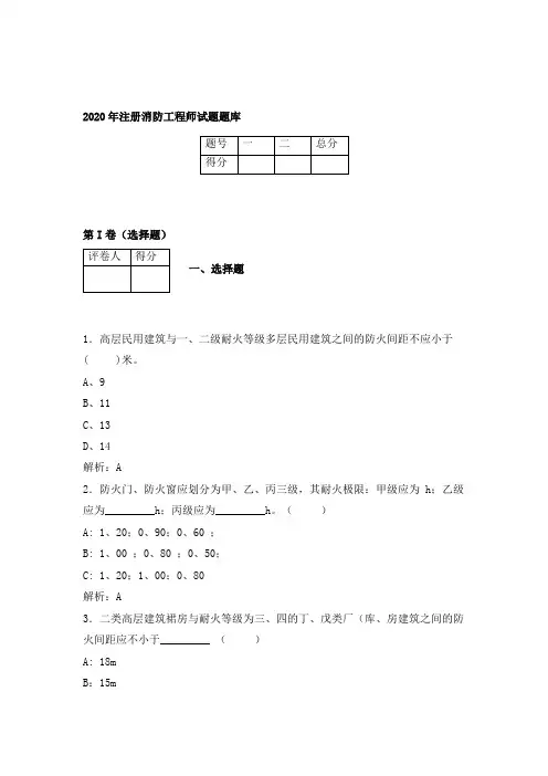 2020年注册消防工程师试题及参考答案 (3)
