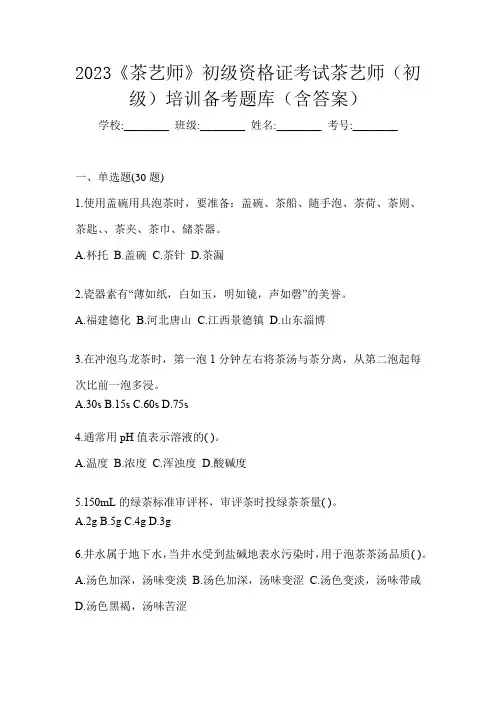 2023《茶艺师》初级资格证考试茶艺师(初级)培训备考题库(含答案)