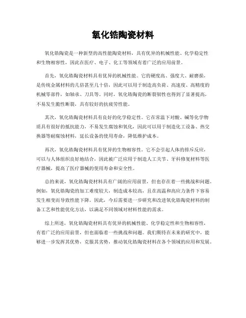 氧化锆陶瓷材料