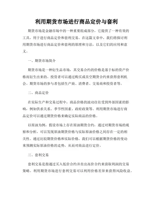 利用期货市场进行商品定价与套利