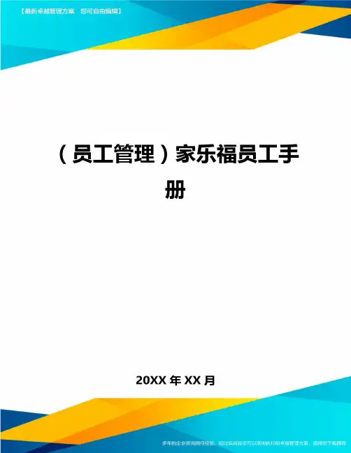 员工管理家乐福员工手册