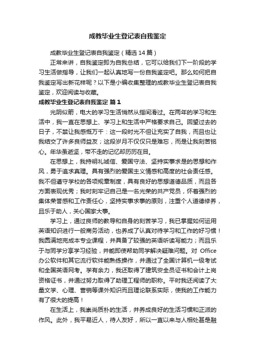 成教毕业生登记表自我鉴定（精选14篇）