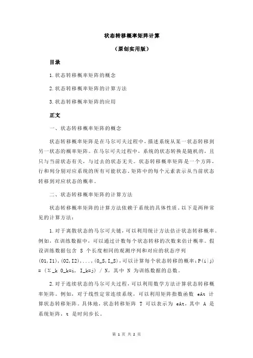状态转移概率矩阵计算
