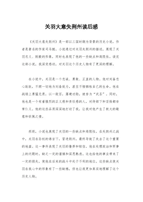 关羽大意失荆州读后感