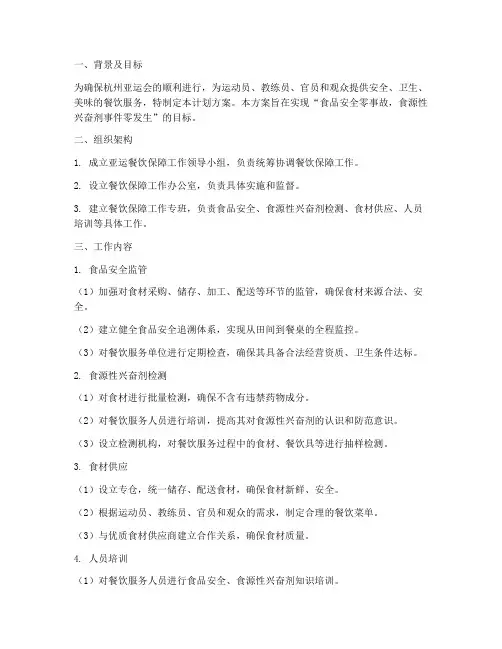 亚运餐饮保障工作计划方案