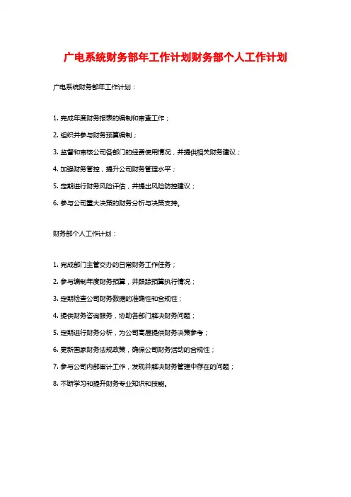 广电系统财务部年工作计划财务部个人工作计划