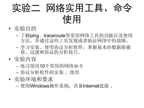 实验2 常用的网络命令
