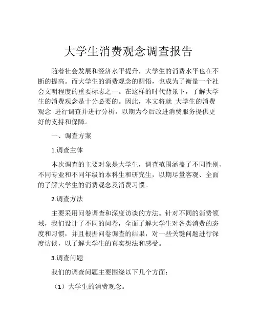 大学生消费观念调查报告