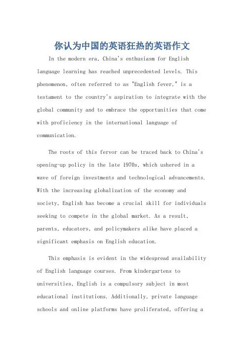 你认为中国的英语狂热的英语作文