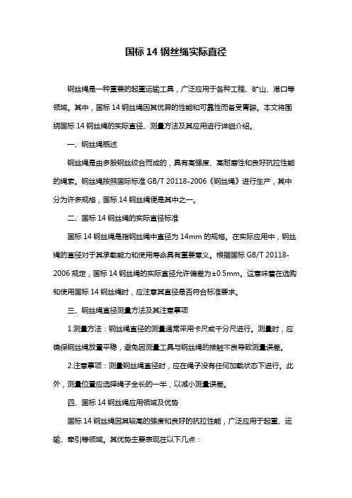国标14钢丝绳实际直径