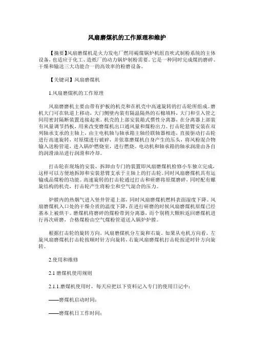 风扇磨煤机的工作原理和维护