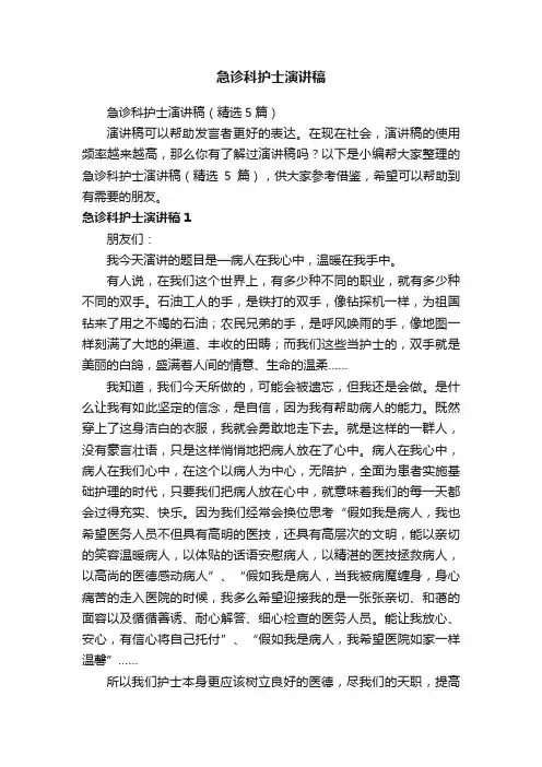 急诊科护士演讲稿（精选5篇）