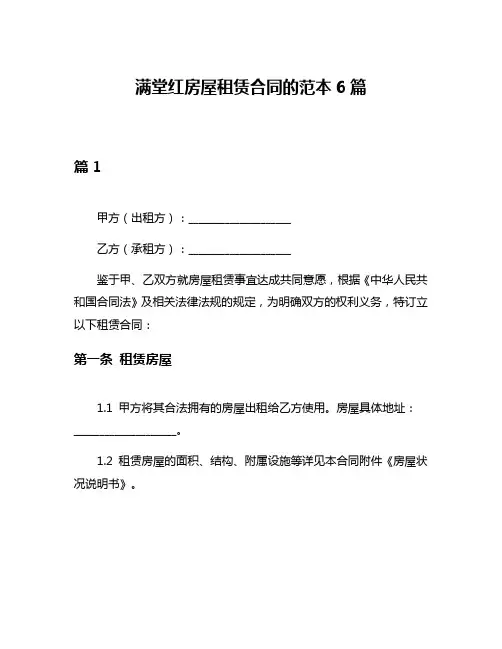 满堂红房屋租赁合同的范本6篇