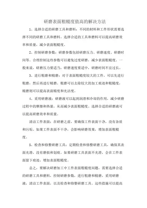 研磨表面粗糙度值高的解决方法