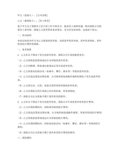 员工意外险免责协议书