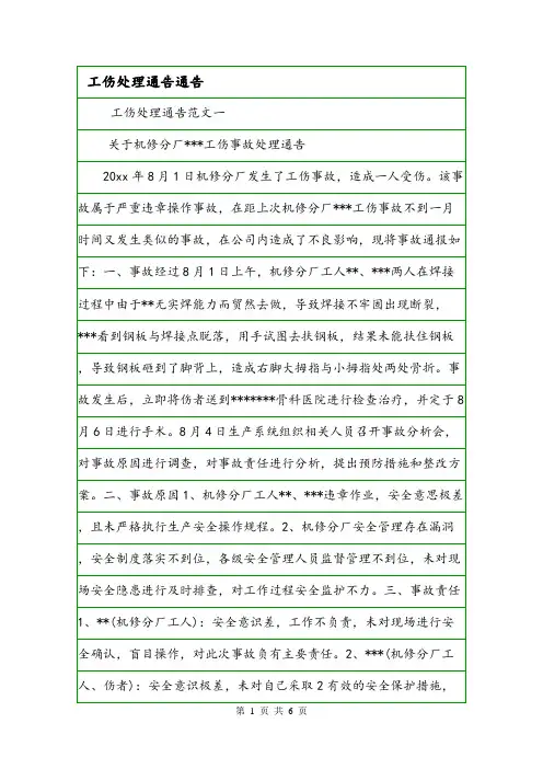 工伤处理通告通告.doc