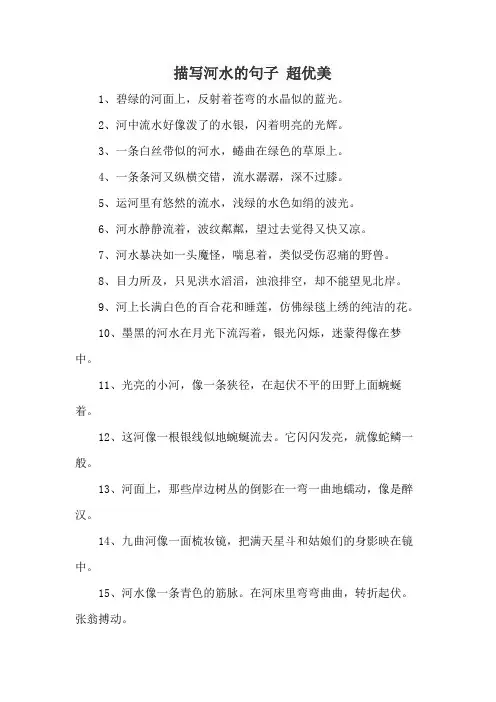 描写河水的句子 超优美