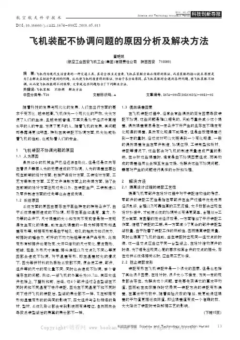 飞机装配不协调问题的原因分析及解决方法