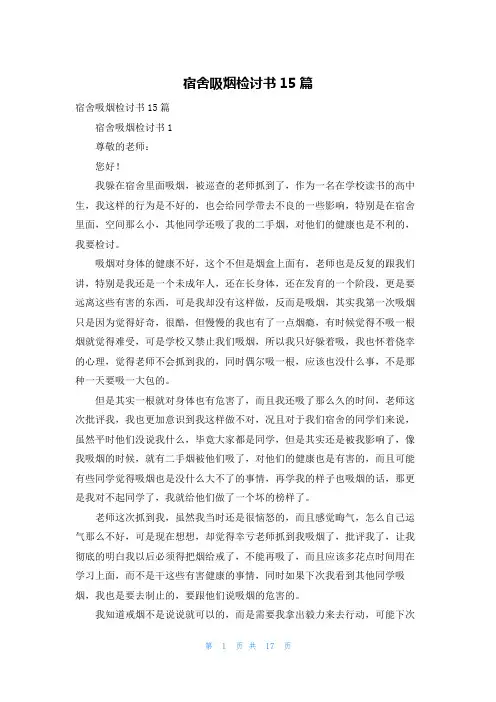 宿舍吸烟检讨书15篇
